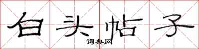 范連陞白頭帖子隸書怎么寫