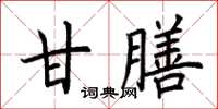 荊霄鵬甘膳楷書怎么寫