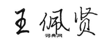 駱恆光王佩賢行書個性簽名怎么寫