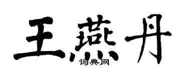 翁闓運王燕丹楷書個性簽名怎么寫