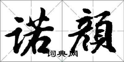 胡問遂諾顔行書怎么寫