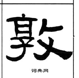 王福庵千字文中敦的寫法