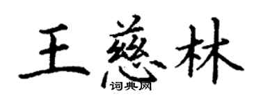 丁謙王慈林楷書個性簽名怎么寫