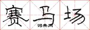 駱恆光賽馬場隸書怎么寫