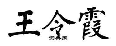 翁闓運王令霞楷書個性簽名怎么寫