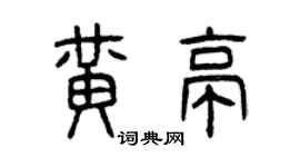 曾慶福黃亭篆書個性簽名怎么寫