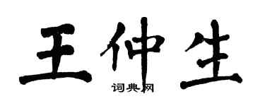 翁闓運王仲生楷書個性簽名怎么寫