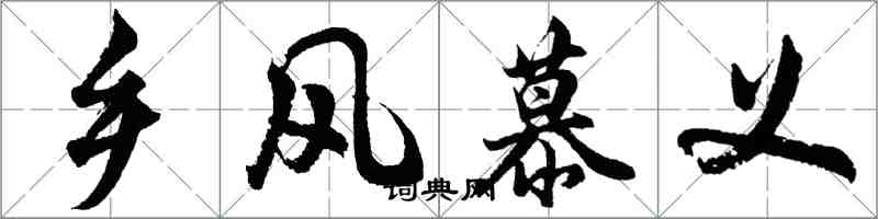 胡問遂鄉風慕義行書怎么寫