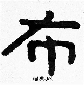 寫的泰山經石峪