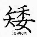 龐中華寫的硬筆楷書矮