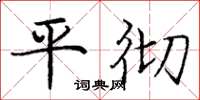 龐中華平徹楷書怎么寫