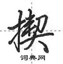 田英章寫的硬筆行書揳