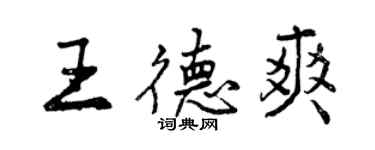 曾慶福王德爽行書個性簽名怎么寫