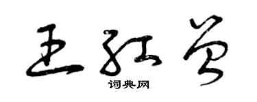 曾慶福王紅曾草書個性簽名怎么寫