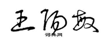 曾慶福王陽敏草書個性簽名怎么寫