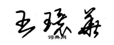 朱錫榮王環華草書個性簽名怎么寫