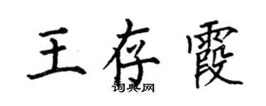 何伯昌王存霞楷書個性簽名怎么寫