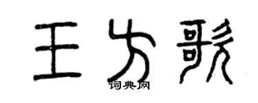 曾慶福王方歌篆書個性簽名怎么寫