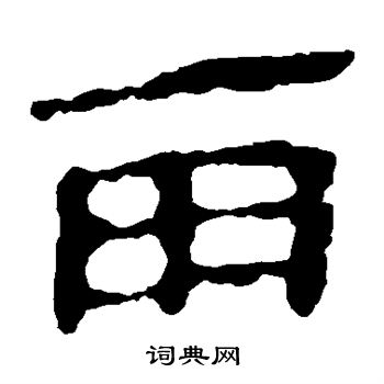 馬王堆帛書寫的雨