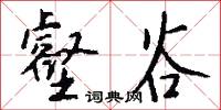 哆囉絨的意思_哆囉絨的解釋_國語詞典