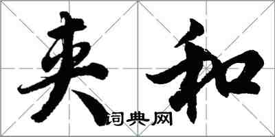 胡問遂夾和行書怎么寫