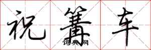 荊霄鵬祝篝車行書怎么寫