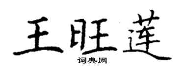 丁謙王旺蓮楷書個性簽名怎么寫