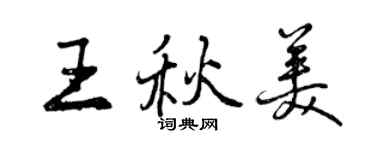 曾慶福王秋美行書個性簽名怎么寫