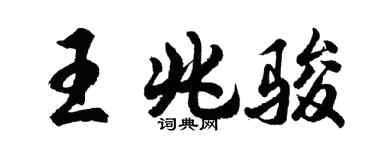 胡問遂王兆駿行書個性簽名怎么寫