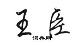 駱恆光王臣行書個性簽名怎么寫