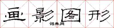 范連陞畫影圖形隸書怎么寫