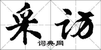 胡問遂採訪行書怎么寫