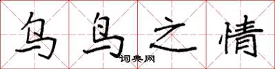 袁強烏鳥之情楷書怎么寫
