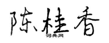 曾慶福陳桂香行書個性簽名怎么寫