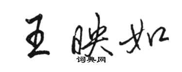 駱恆光王映如行書個性簽名怎么寫