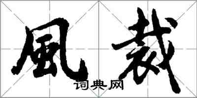 胡問遂風裁行書怎么寫