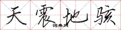 田英章天震地駭行書怎么寫