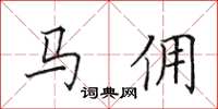 田英章馬傭楷書怎么寫
