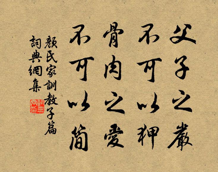 顏之推父子之嚴,不可以狎;骨肉之愛,不可以簡。書法作品欣賞