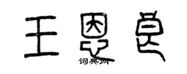 曾慶福王恩良篆書個性簽名怎么寫