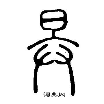 無草書書法_無字書法_草書字典