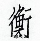 白克儉寫的硬筆楷書衡