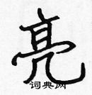 張標寫的硬筆楷書亮