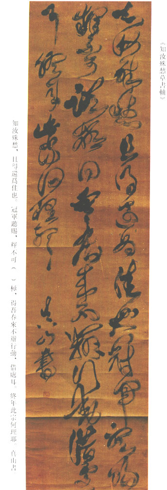 傅山草書《臨張芝冠軍帖立軸 》