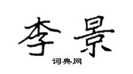 袁強李景楷書個性簽名怎么寫