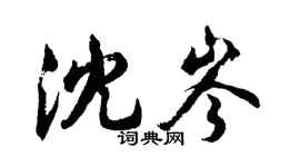 胡問遂沈岑行書個性簽名怎么寫