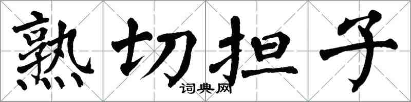翁闓運熟切擔子楷書怎么寫