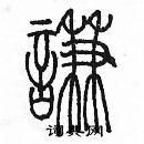 余巨力寫的硬筆篆書謙