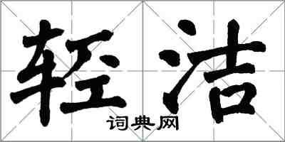 翁闓運輕潔楷書怎么寫