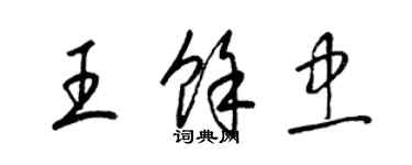 梁錦英王余忠草書個性簽名怎么寫